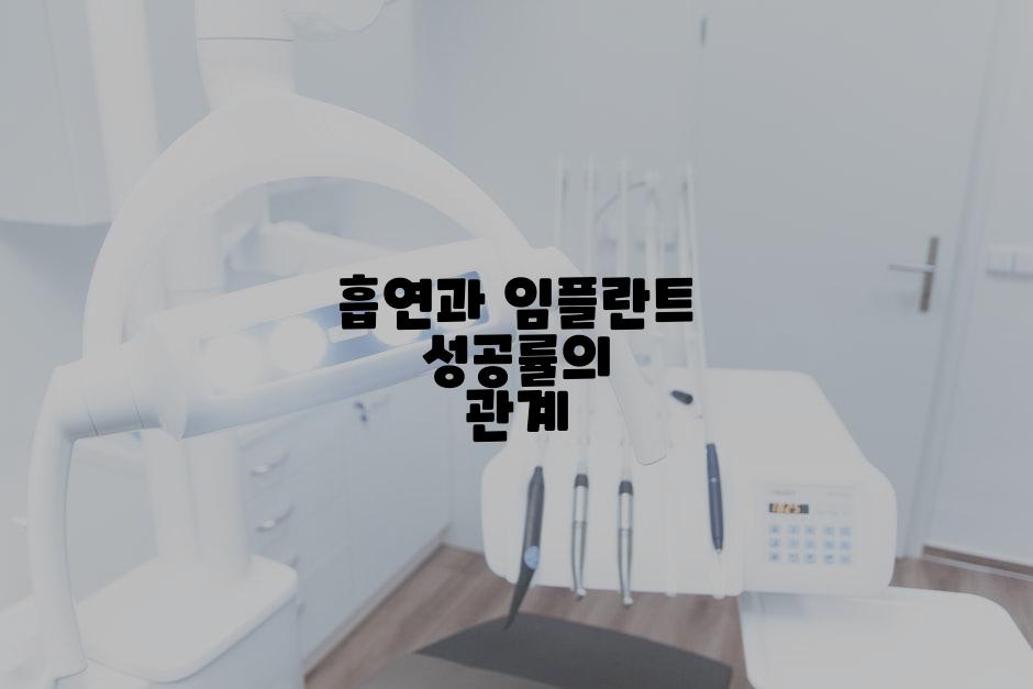 흡연과 임플란트 성공률의 관계