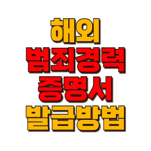 해외 범죄경력증명서 발급 방법 썸네일