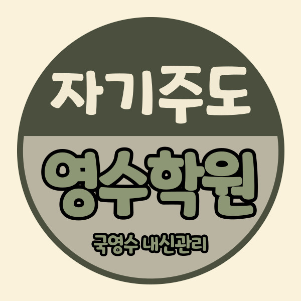  천안신방동 중학생 영수학원 성지새말 중등 국어학원 고등 내신 자기주도 소수정예