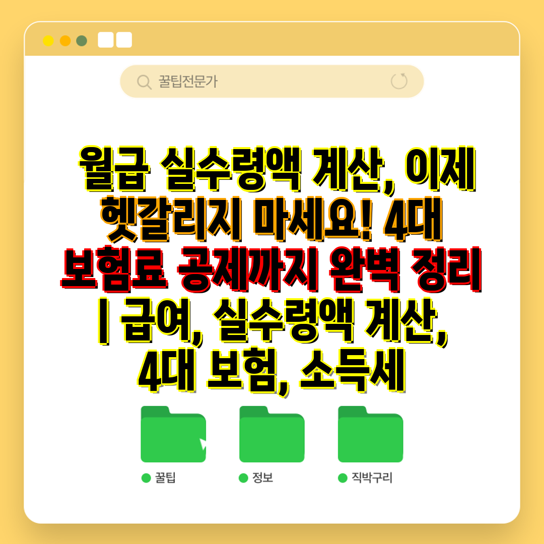  월급 실수령액 계산, 이제 헷갈리지 마세요! 4대 보