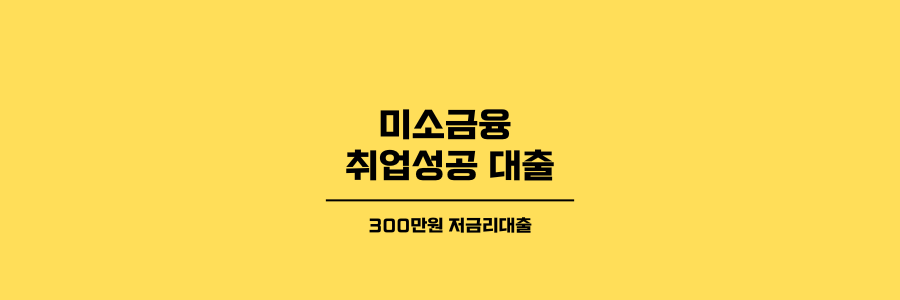 미소금융 취업성공 대출 제목이미지 노란 배경에 검정색 글씨로 표현했습니다.