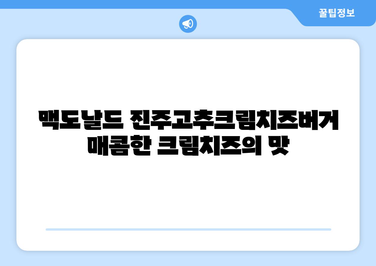 맥도날드 진주고추크림치즈버거 매콤한 크림치즈의 맛