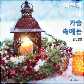  한경일 (박재한) 여전히 내 가슴속에는 듣기/가사/앨범/유튜브/뮤비/반복재생/작곡작사