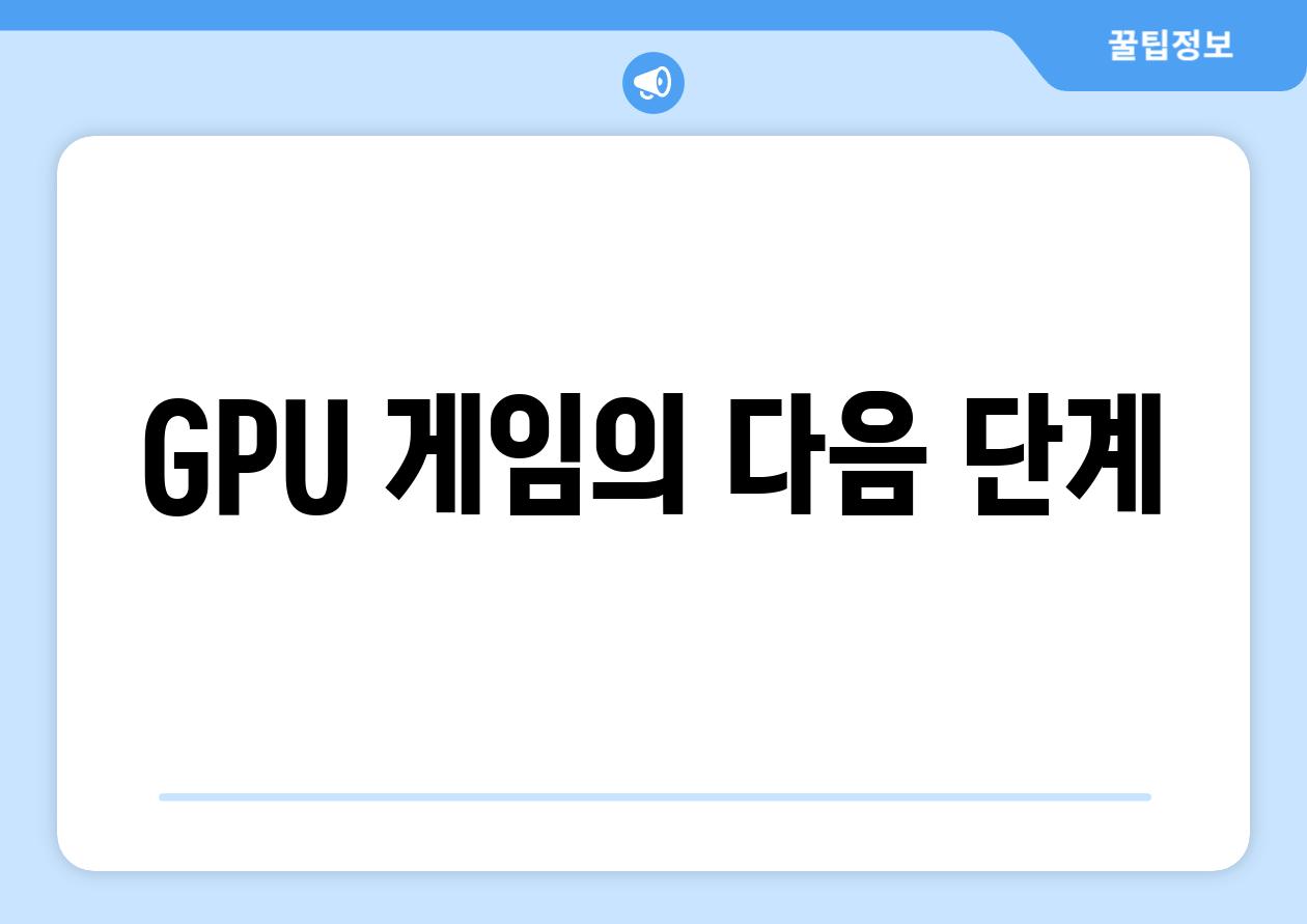 GPU 게임의 다음 단계