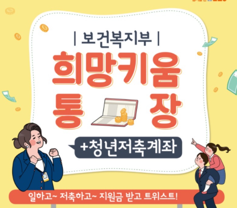  청년희망키움통장 자격 / 이란 / 신청 방법