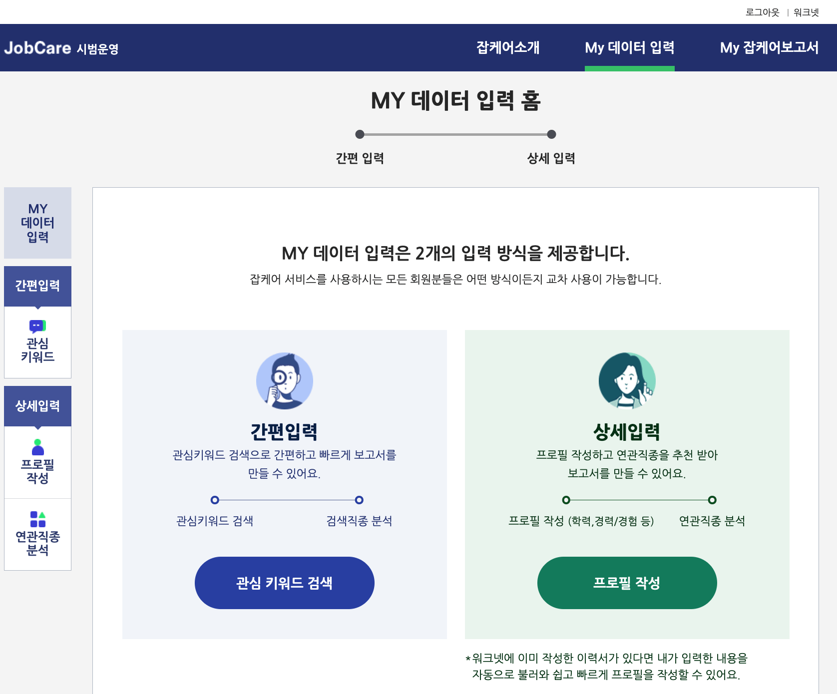 워크넷 JobCare My 데이터 입력 페이지