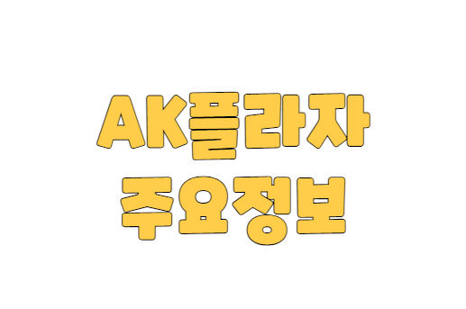 AK플라자 수원