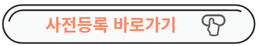 부산국제식품대전 사전등록