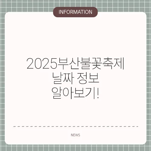 2025부산불꽃축제날짜 정보 알아보기!