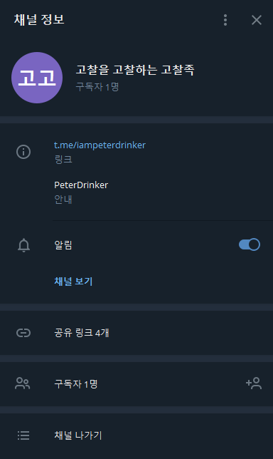 텔레그램 채널 생성 (IamPeterDrinker)