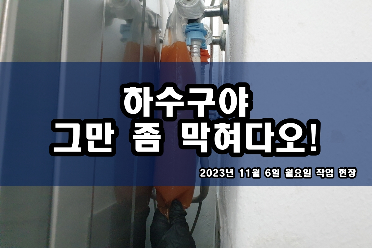  인천 서구 하수구 아파트 싱크대 막힘 해결 비용