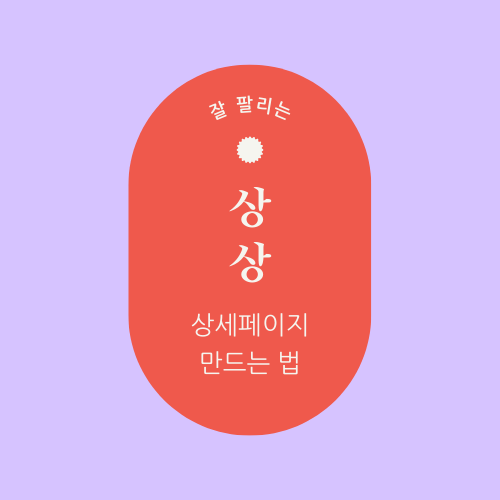 상세페이지 만드는 법_포스팅 썸네일