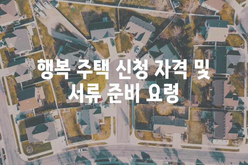 행복 주택 신청 자격 및 서류 준비 요령