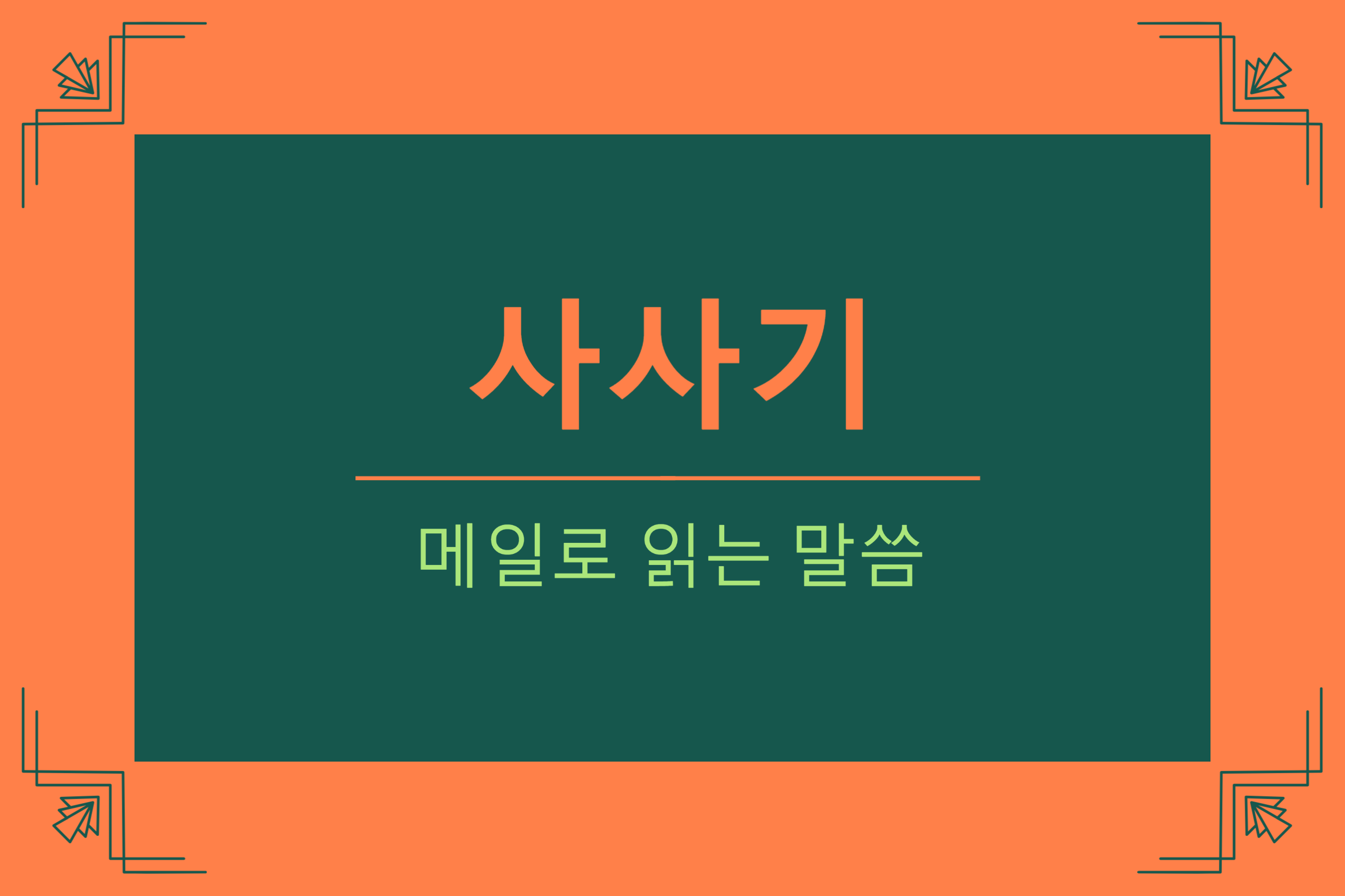  사사기 7장 1-8절