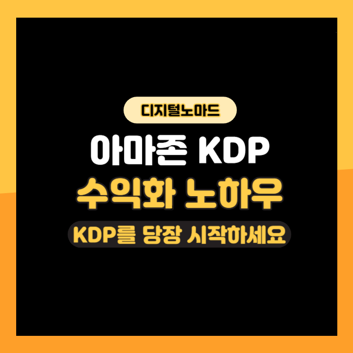  [아마존 KDP] #1 AMAZON KDP를 당장 시작해야 하는 이유