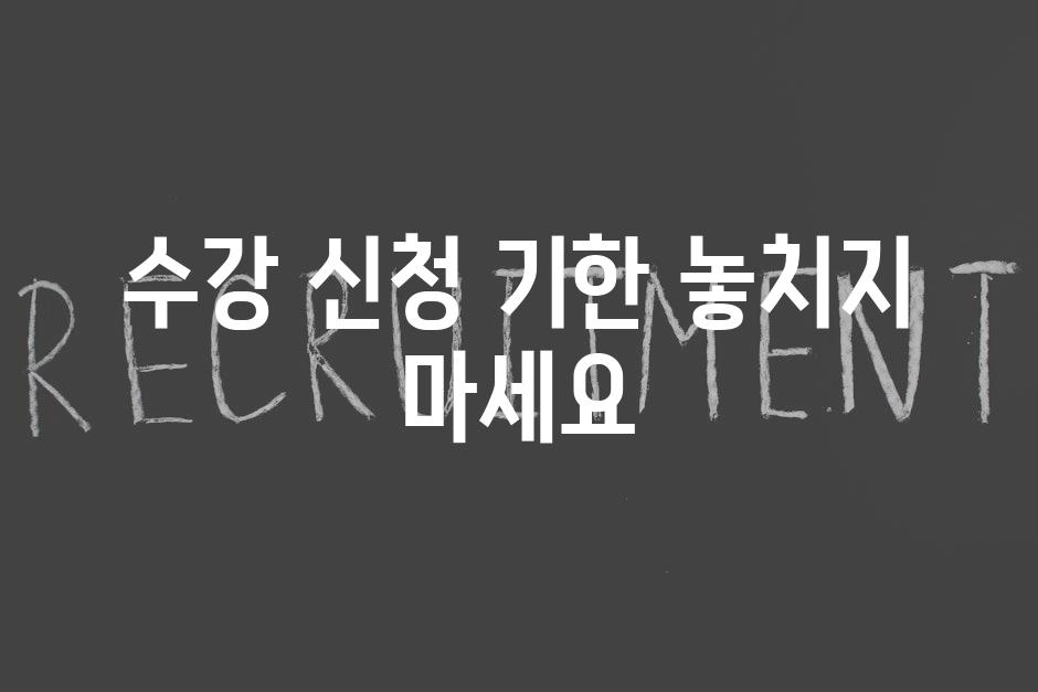 수강 신청 기한 놓치지 마세요