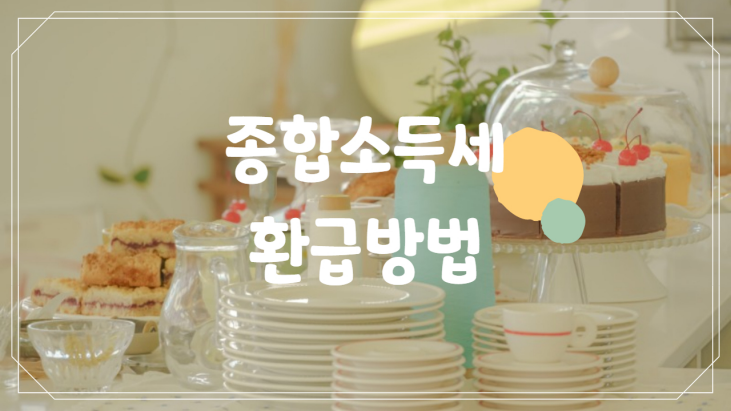  [종합소득세] 2023년 종합소득세 신고 및 환급, 신고기간, 대상 조회