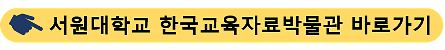 서원대학교-한국교육자료박물관