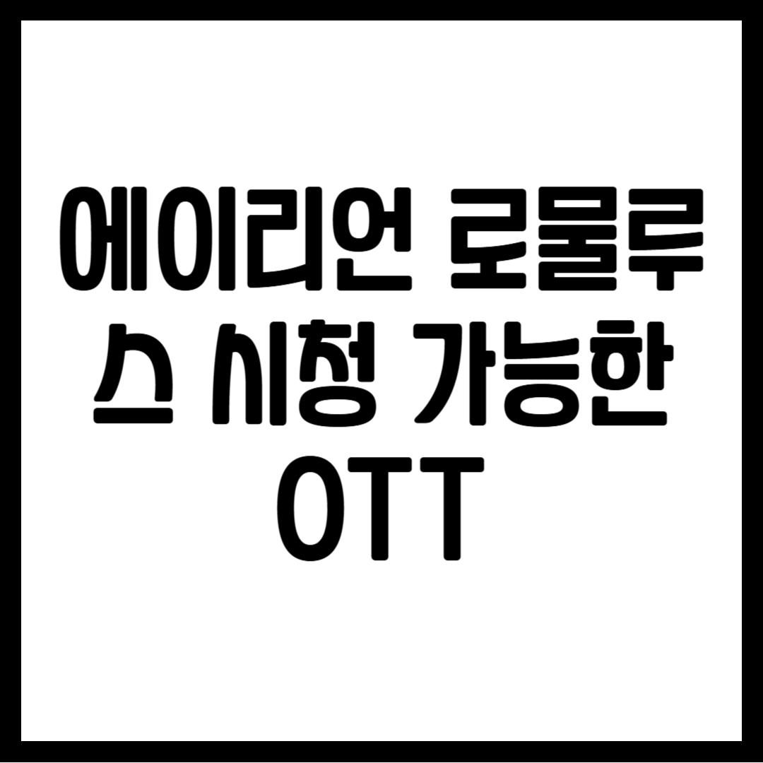 에이리언 로물루스 시청 가능한 OTT