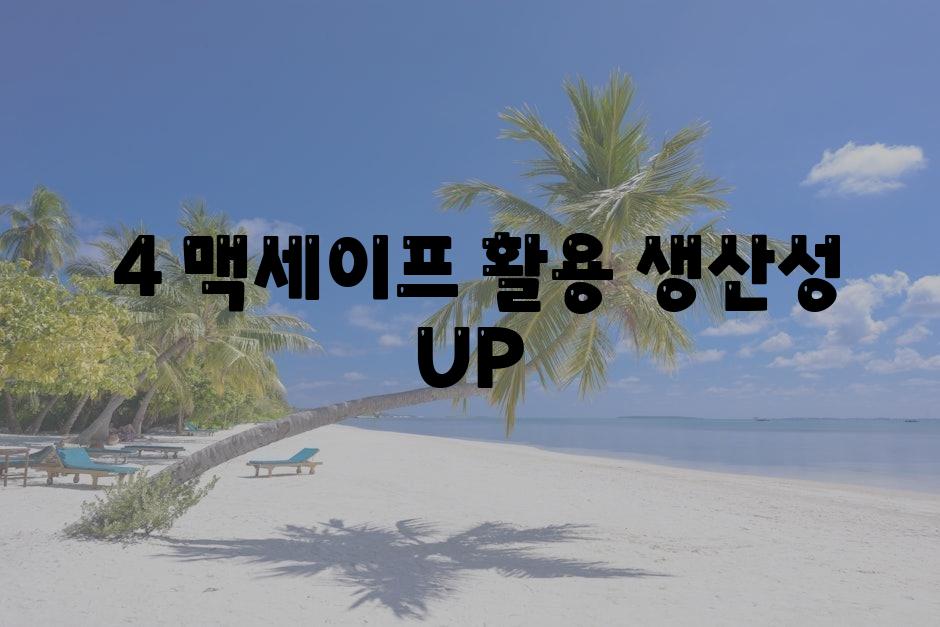 ### 4. 맥세이프 활용, 생산성 UP!