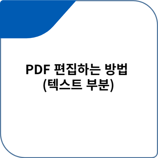 PDF 편집하는 방법 (텍스트 부분)