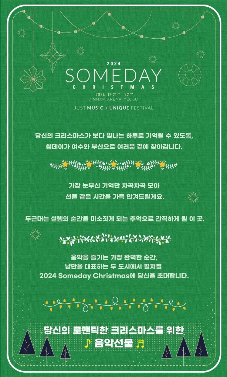 2024 Someday Christmas in 여수 기본정보