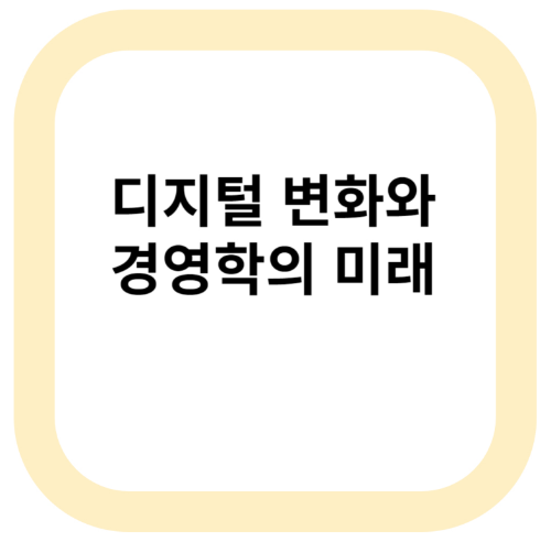 디지털 변화와 경영학의 미래