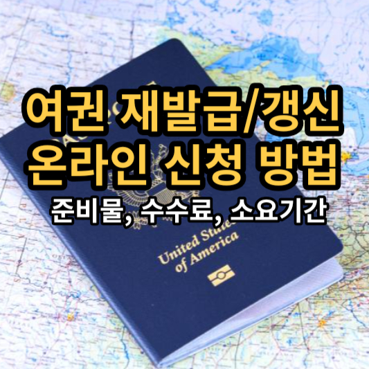 여권 재발급 온라인 인터넷으로 갱신 신청 하는 방법