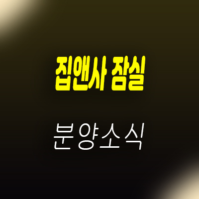  집앤사 잠실 방이동 투룸 오피스텔 분양가 및 홍보관 안내