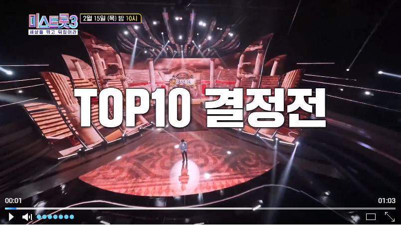  미스트롯3 TOP10 결정전 혼성 컬래버레이션 미션 예고 투표하기