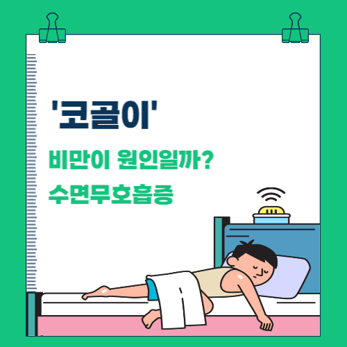  코골이 비만이 원인일까?(수면무호흡증)