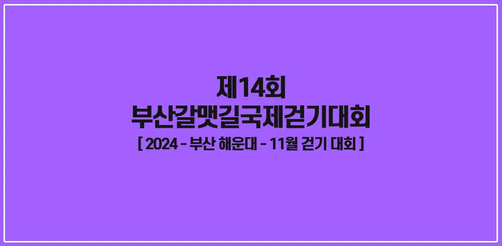 제14회-부산갈맷길국제걷기대회-썸네일