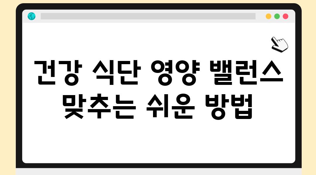 건강 식단 영양 밸런스 맞추는 쉬운 방법