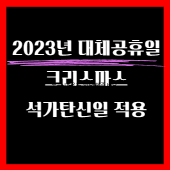  2023년 크리스마스 부처님오신날 대체공휴일 이제는 적용한다