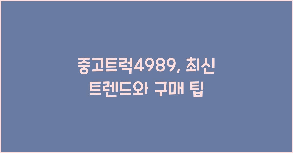 중고트럭4989