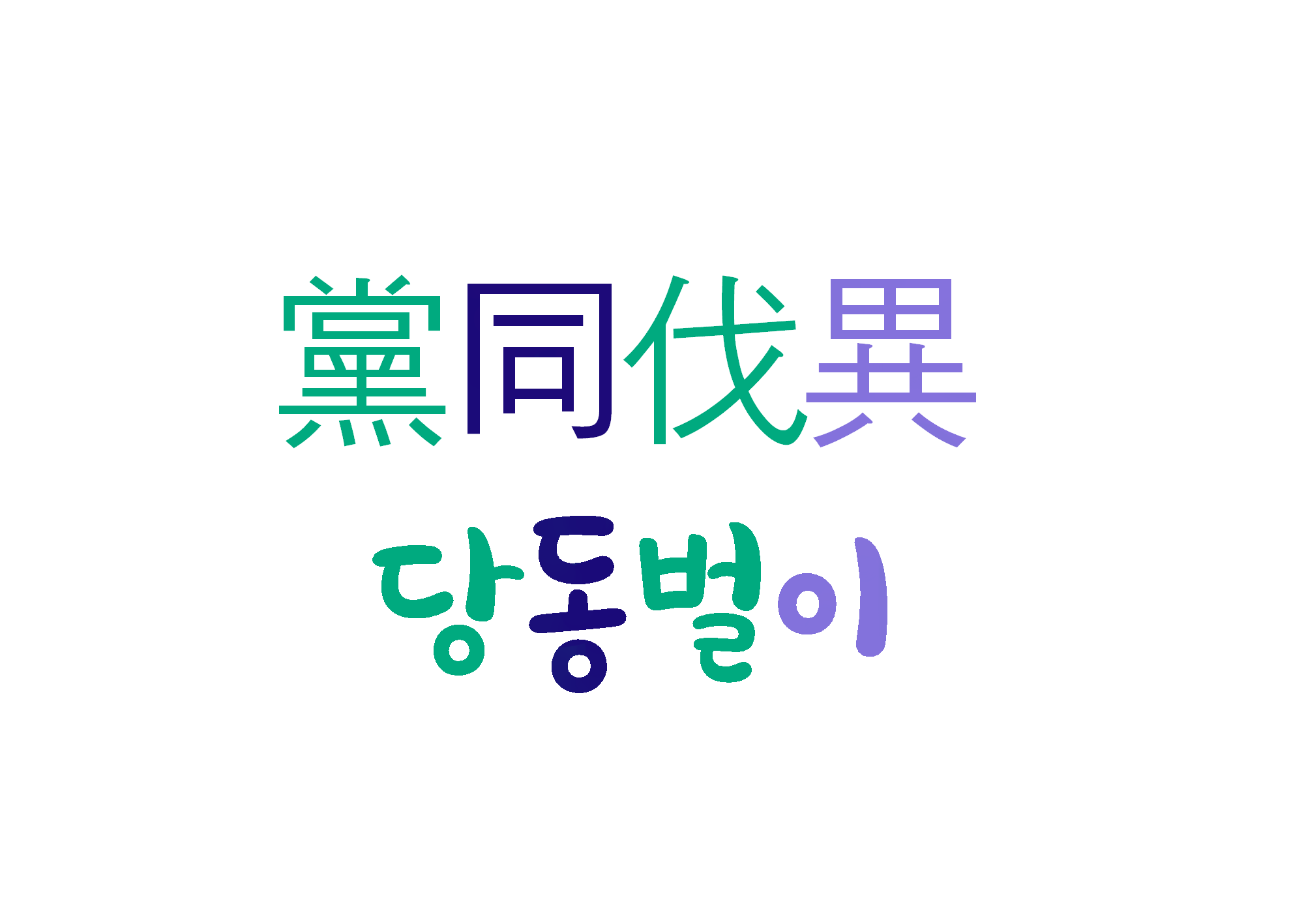  [하루 사자성어] 당동벌이-같은 편과는 무리를 짓고 다른 편은 내친다