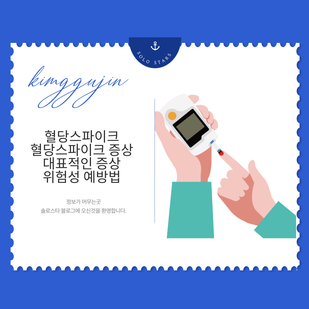 혈당 스파이크 관련 그림