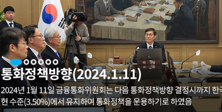 한국은행 기준금리 통화정책방향 발표(2024.1.11)