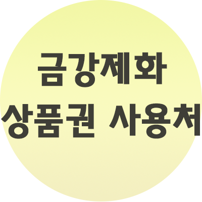  금강제화 상품권 사용처와 사용법 알아보기
