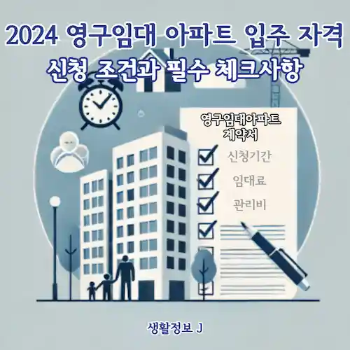 2024 영구임대 아파트 입주 자격 총정리, 신청 조건과 필수 체크사항