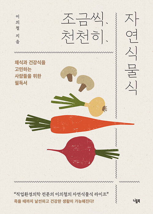  [서평] 조금씩, 천천히, 자연식물식 (+함께 보면 좋은 다큐 추천)