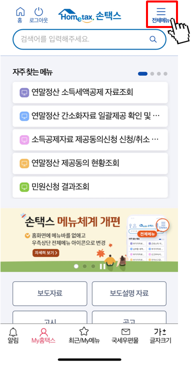 현금영수증 알림 설정하는 방법(1)