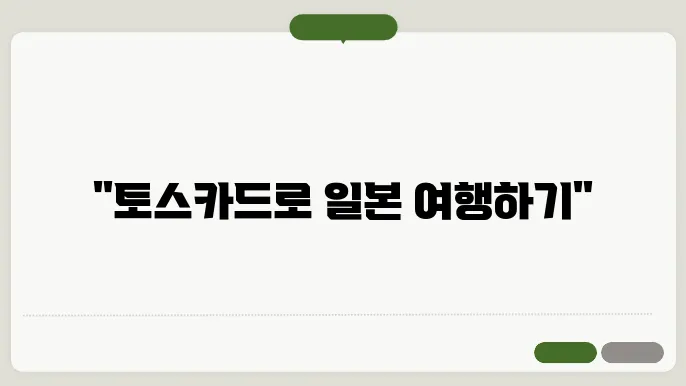 일본 여행 토스카드 사용 가능할까? 일본 여행 토스카드 사용 팁 알아보기