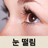  눈 떨림 증상 원인 및 해결 방법