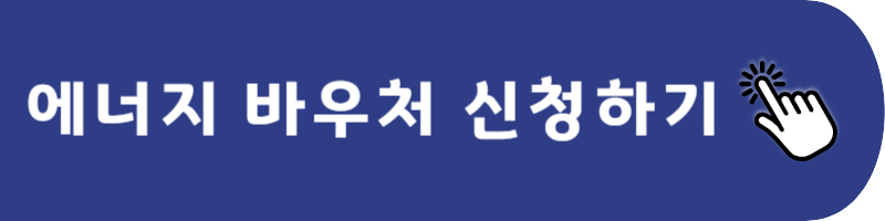 에너지 바우처 신청하기