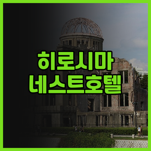 히로시마 여행 필수코스 네스트 호텔 