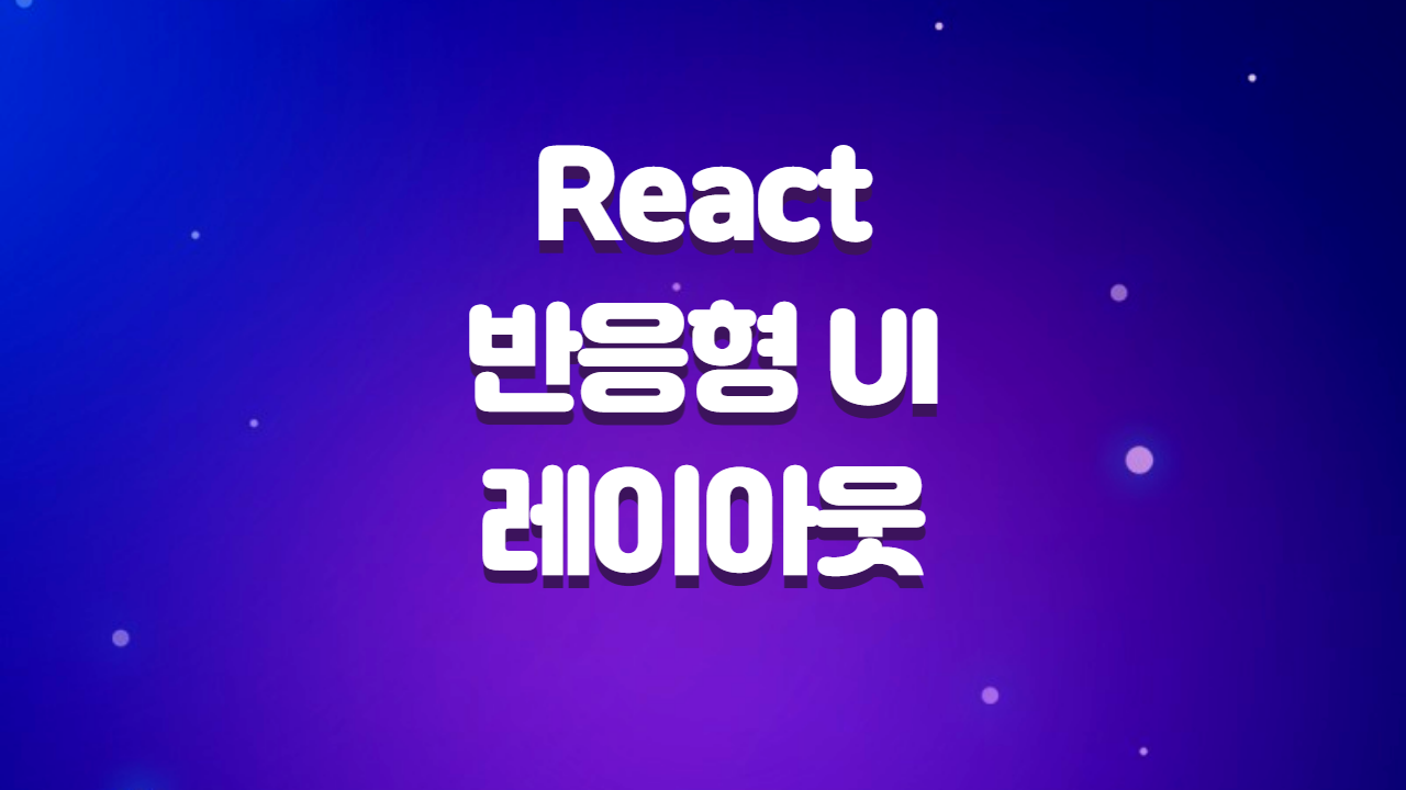  React로 구현하는 반응형 UI 디자인과 레이아웃