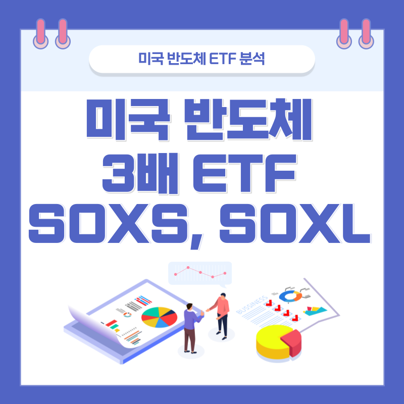 미국 반도체 ETF