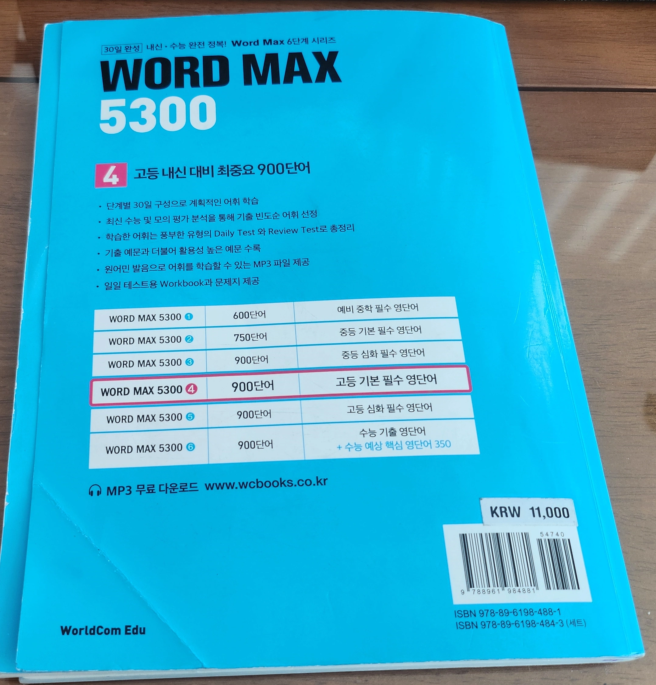 Word Max(워드 맥스) 5300 4단계