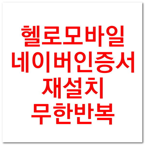  LG 헬로모바일 네이버인증 무한반복 오류 빡침 해결법